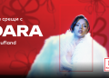 DARA ще се среща с феновете си в Бургас, Велико Търново и София