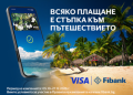 Плащай с Visa от Fibank и може да заминеш за Доминиканската република