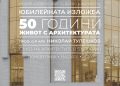 САБ представя юбилейната изложба на проф. Николай Тулешков