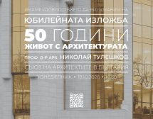 САБ представя юбилейната изложба на проф. Николай Тулешков