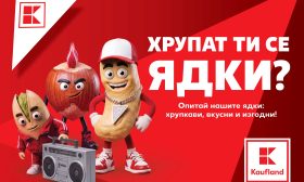 Разнообразие от ядки на изгодни цени в Kaufland до 15 ноември