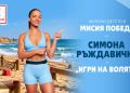 Симона Ръждавичка от „Игри на волята” кани децата на спортно състезание