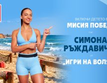 Симона Ръждавичка от „Игри на волята” кани децата на спортно състезание