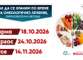 Кампанията „Как да се храним по време на онкологично лечение?“ продължава