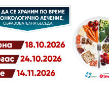 Кампанията „Как да се храним по време на онкологично лечение?“ продължава