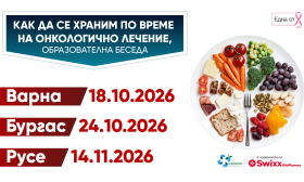 Кампанията „Как да се храним по време на онкологично лечение?“ продължава