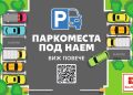 Свободните паркоместа под наем в Kaufland вече могат да се проследяват онлайн