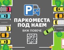 Свободните паркоместа под наем в Kaufland вече могат да се проследяват онлайн