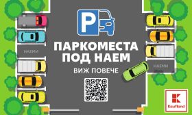 Свободните паркоместа под наем в Kaufland вече могат да се проследяват онлайн