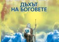 „Дъхът на боговете“ от Бернар Вербер