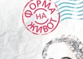 Форма на живот. Амели Нотомб