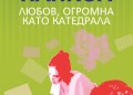 Любов, огромна като катедрала. От Катрин Панкол