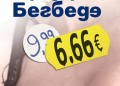6.66 евро. от фредерик бегбеде
