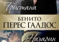 "тристана" и "назарин" от  бенито перес галдос