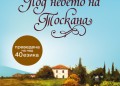 "под небето на тоскана" от франсис мейс