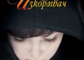 "игра на изкормвач" от исабел алиенде