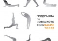 Упражнения за тялото от първия български дервиш