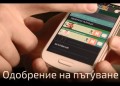 Уговаряме споделено пътуване с кола и през телефона