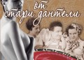 „Шепот от стари дантели“ От Магдалена Гигова