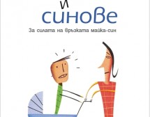 Майки и синове! или как една жена да създаде мъж
