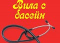 "Вила с басейн". От Херман Кох, автора на "Вечерята"