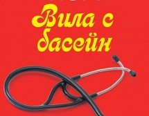 "Вила с басейн". От Херман Кох, автора на "Вечерята"