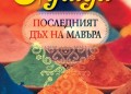Салман Рушди и последният дъх на Мавъра