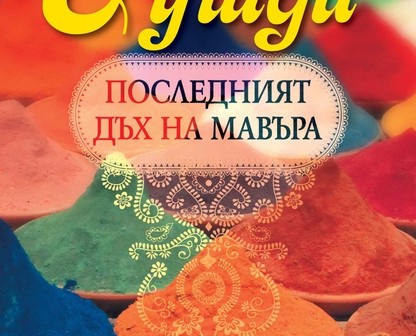 Салман Рушди и последният дъх на Мавъра