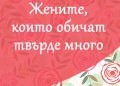 Жените, които обичат твърде много