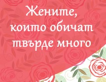Жените, които обичат твърде много