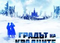 &bdquo;Градът на крадците&rdquo; &ndash; за приятелството и любовта в деветия кръг на ада