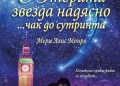 Втората звезда надясно… чак до сутринта