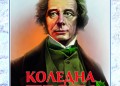 Ново издание на &bdquo;Коледна песен&rdquo; на Чарлз Дикенс
