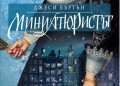 "Миниатюристът" от Джеси Бъртън