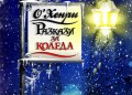 О’Хенри – коледният писател