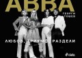 Георги Тошев разказва историята на ABBA