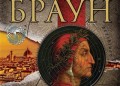 Ад на Дан Браун излиза у нас на 12 юни