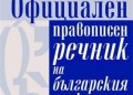 Пиши правилно!
